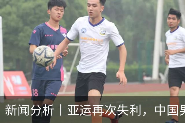 新闻分析丨亚运再次失利，中国男篮差距何在