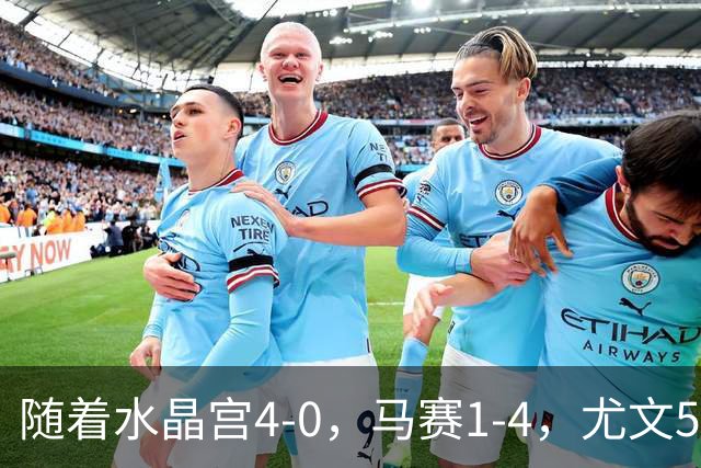 随着水晶宫4-0，马赛1-4，尤文5-0奈梅亨，欧联最新积分榜出炉