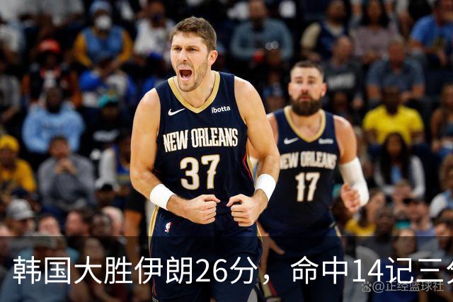 韩国大胜伊朗26分，命中14记三分！中国男篮教练组现场观战